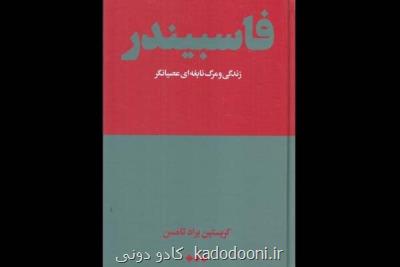 فاسبیندر در سیم و زر رادیو فرهنگ بررسی می شود