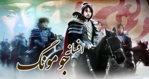 مردم همچنان جومونگ تماشا می کنند!