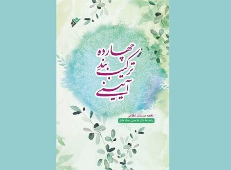 انتشار چهارده ترکیب بند آئینی