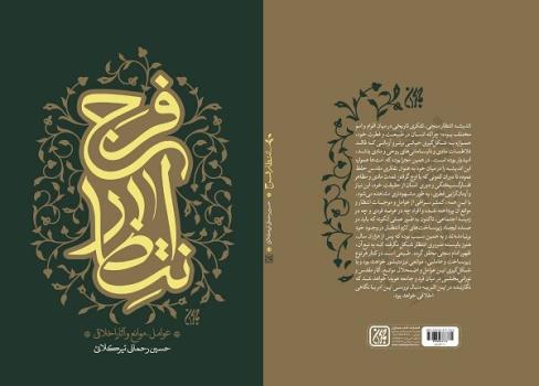 کتاب انتظار فرج