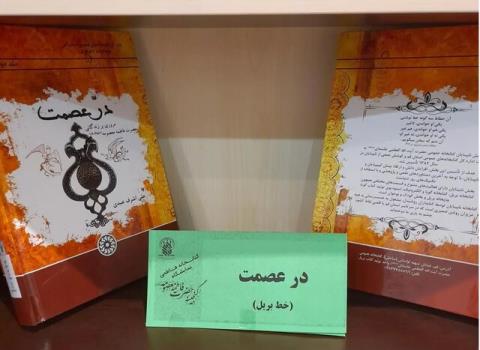 راه اندازی کتابخانه ویژه نابینایان در حرم حضرت معصومه (س)