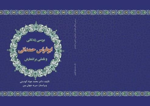 زندگی و ترجمه گزیده آثار شاعر شیعی دربار حمدانیان کتاب شد