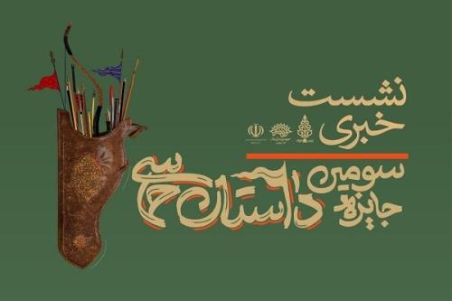 برگزاری نشست خبری سومین جایزه ملی داستان حماسی