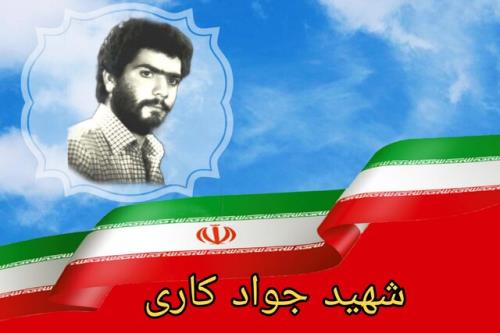 ۲۰ آبان تولد شهید جواد کاری بزرگ مردی از قم