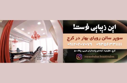 بهترین سالن های زیبایی کرج