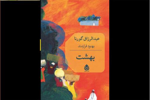 بهشت عبدالرزاق گورنا به فارسی منتشر گردید