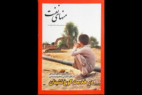 هجدهمین شماره مجله منهای نفت منتشر گردید