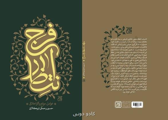 کتاب انتظار فرج