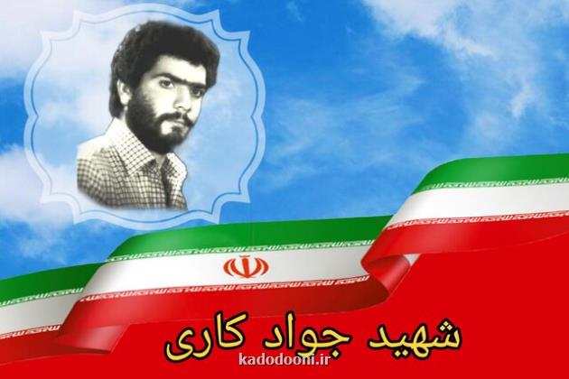 ۲۰ آبان تولد شهید جواد کاری بزرگ مردی از قم