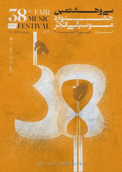 پوستر سی وهشتمین جشنواره موسیقی فجر منتشر گردید