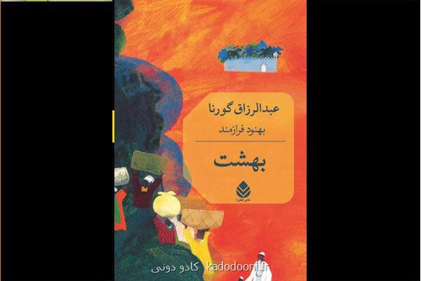 بهشت عبدالرزاق گورنا به فارسی منتشر گردید