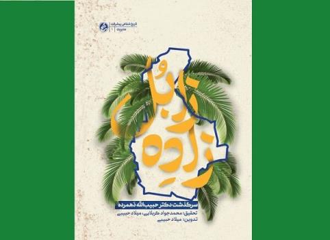 سرگذشت رئیس دانشگاه سیستان و بلوچستان به کتابفروشی ها آمد