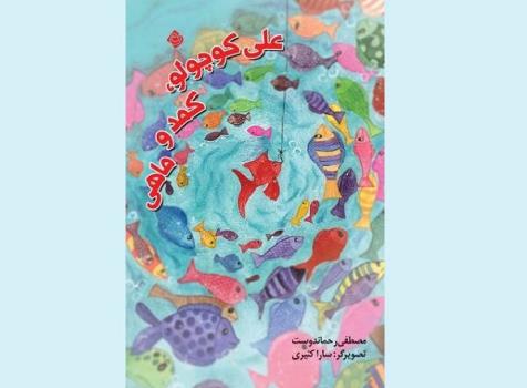 کتاب علی کوچولو، کمد و ماهی برای بچه ها منتشر گردید