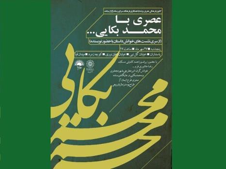 نشست داستان خوانی عصری با محمد بکایی برگزار می گردد