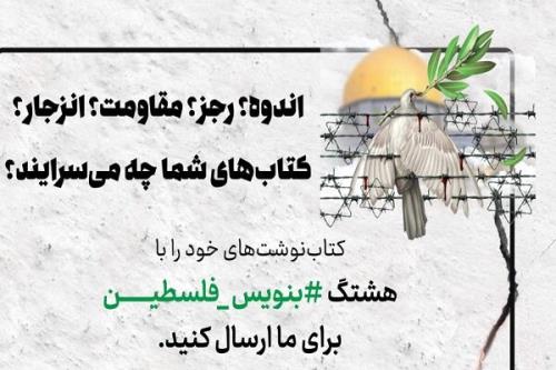 پویش کتاب نوشت با هشتگ بنویس_فلسطین