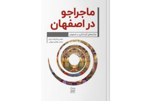 درنگی در کتاب ماجراجو در اصفهان