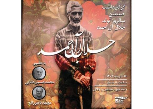 جشن تولد صدسالگی جلال در خانه اش