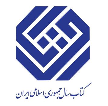 معرفی نامزدهای گروه دین جایزه کتاب سال