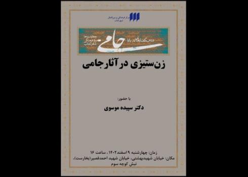 زن ستیزی در آثار جامی