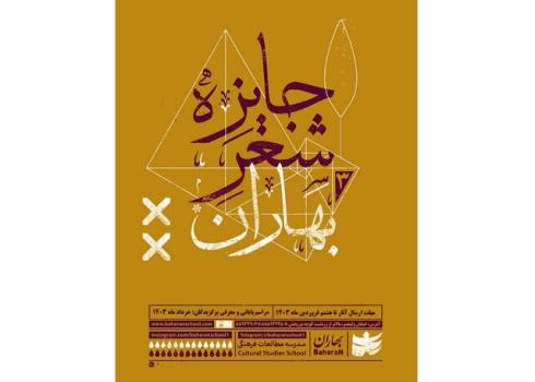 جایزه شعر بهاران فراخوان داد