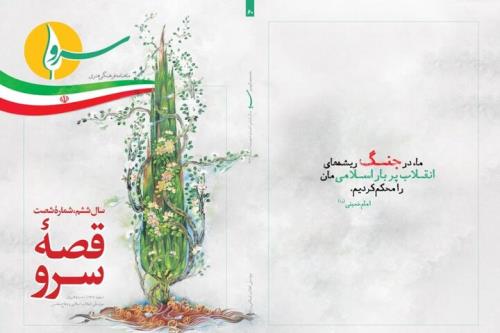 انتشار شصتمین شماره سرو با عنوان قصه سرو
