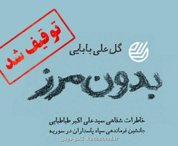 کتاب بدون مرز توقیف شد