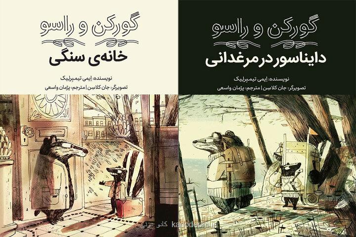 ترجمه مجموعه دوجلدی گورکن و راسو برای بچه ها منتشر گردید