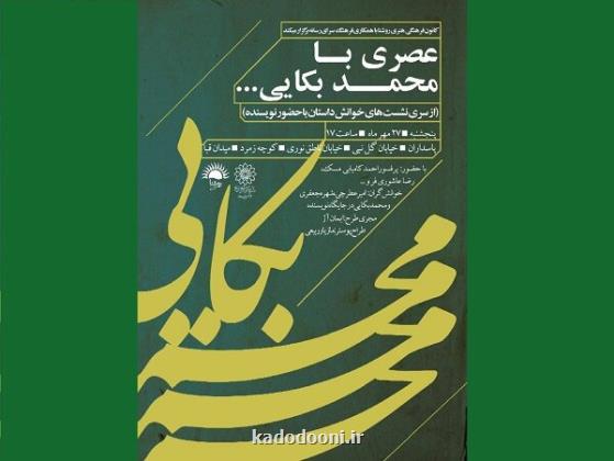 نشست داستان خوانی عصری با محمد بکایی برگزار می گردد