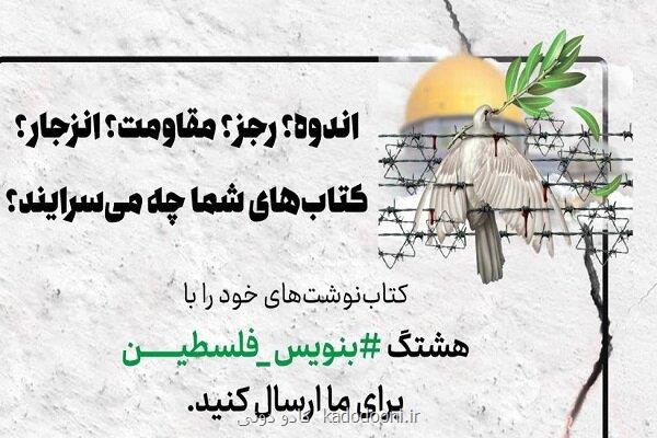 پویش کتاب نوشت با هشتگ بنویس_فلسطین