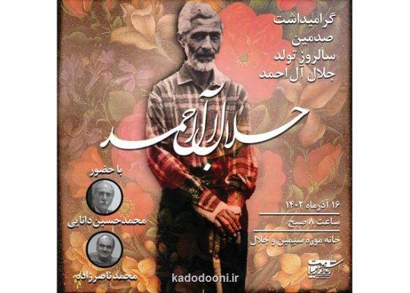 جشن تولد صدسالگی جلال در خانه اش