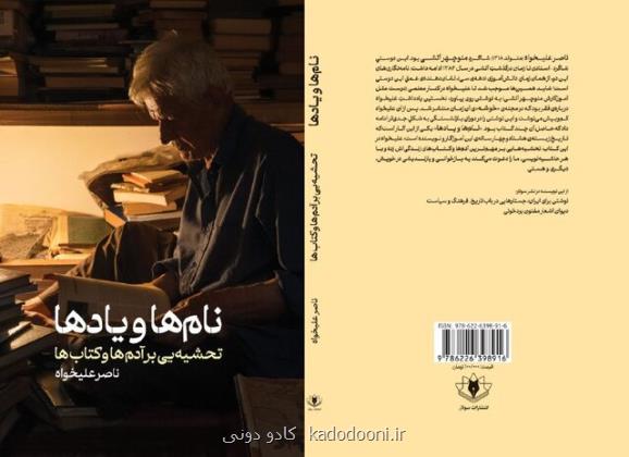 انتشار کارنامه ۸۴ ساله ناصر علیخواه