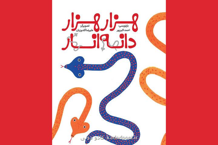 بازنویسی افسانه هزارهزار دانه انار برای بچه ها