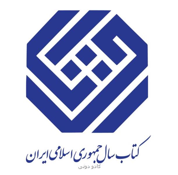 معرفی نامزدهای گروه دین جایزه کتاب سال