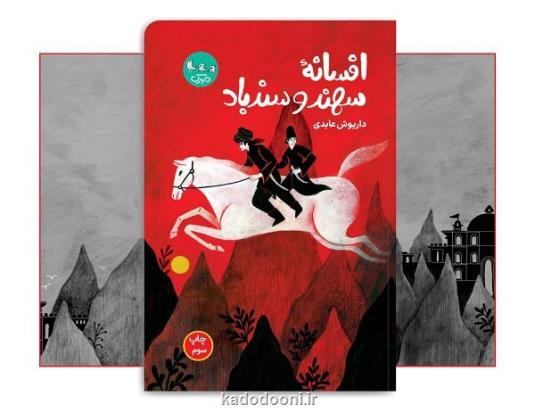 افسانه سهند و سندباد به چاپ سوم رسید