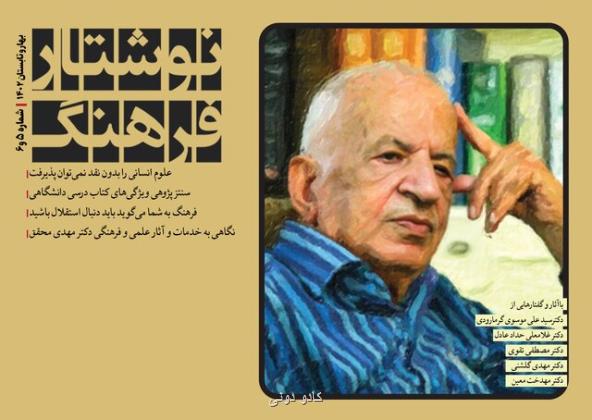 نوشتار فرهنگ ویژه مهدی محقق