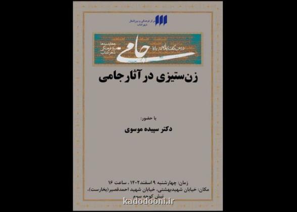 زن ستیزی در آثار جامی