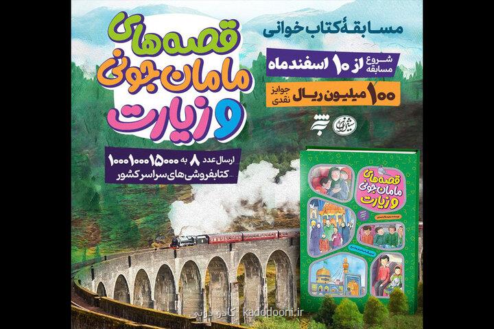 شروع بیست وسومین پویش پویا با محوریت آموزش زیارت به بچه ها