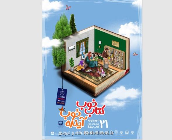 نامزدهای بیست ویکمین جشنواره ملی کتاب رشد