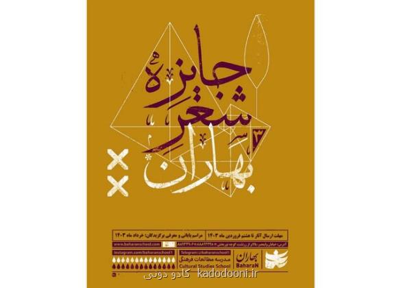 جایزه شعر بهاران فراخوان داد