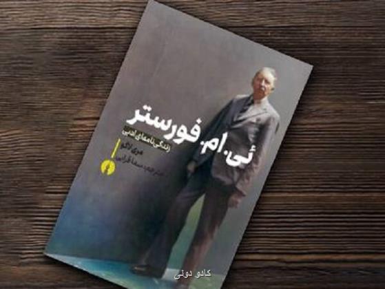 انتشار ترجمه زندگینامه ائی ام فورستر