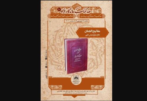 مفاتیح الجنان بررسی می شود