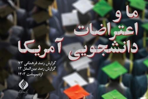 انتشار گزارش جامع بررسی اعتراضات دانشجویی آمریکا