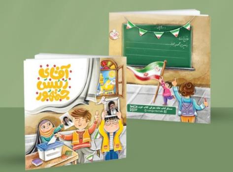 انتشار آقای رئیس جمهور برای کودکان