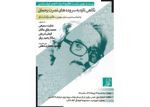 نگاهی تازه به سروده های نصرت رحمانی