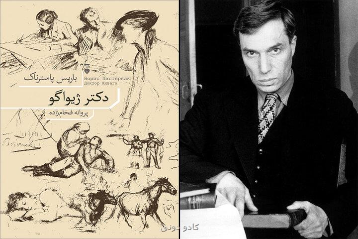 ترجمه روسی به فارسی دکتر ژیواگو