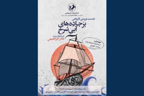 بررسی بر جاده های آبی سرخ به مناسبت روز خلیج فارس در خبرگزاری مهر