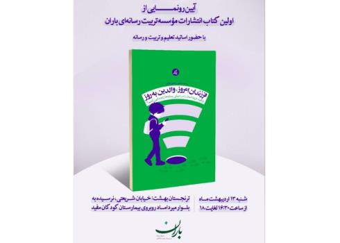 رونمایی از فرزندان امروز، والدین به روز