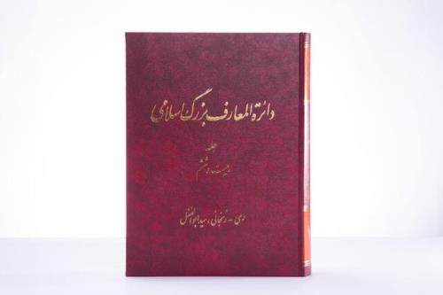 انتشار جلد جدید دائرة المعارف بزرگ اسلامی