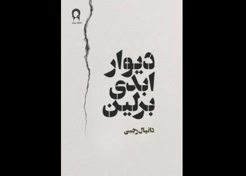 رمان دیوار ابدی برلین