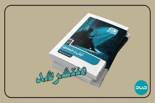بازتاب فلسفی و انسانی نبرد ایران و توران در رمان آرش دخمه ها